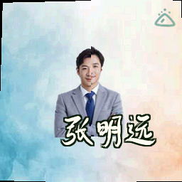 张明远